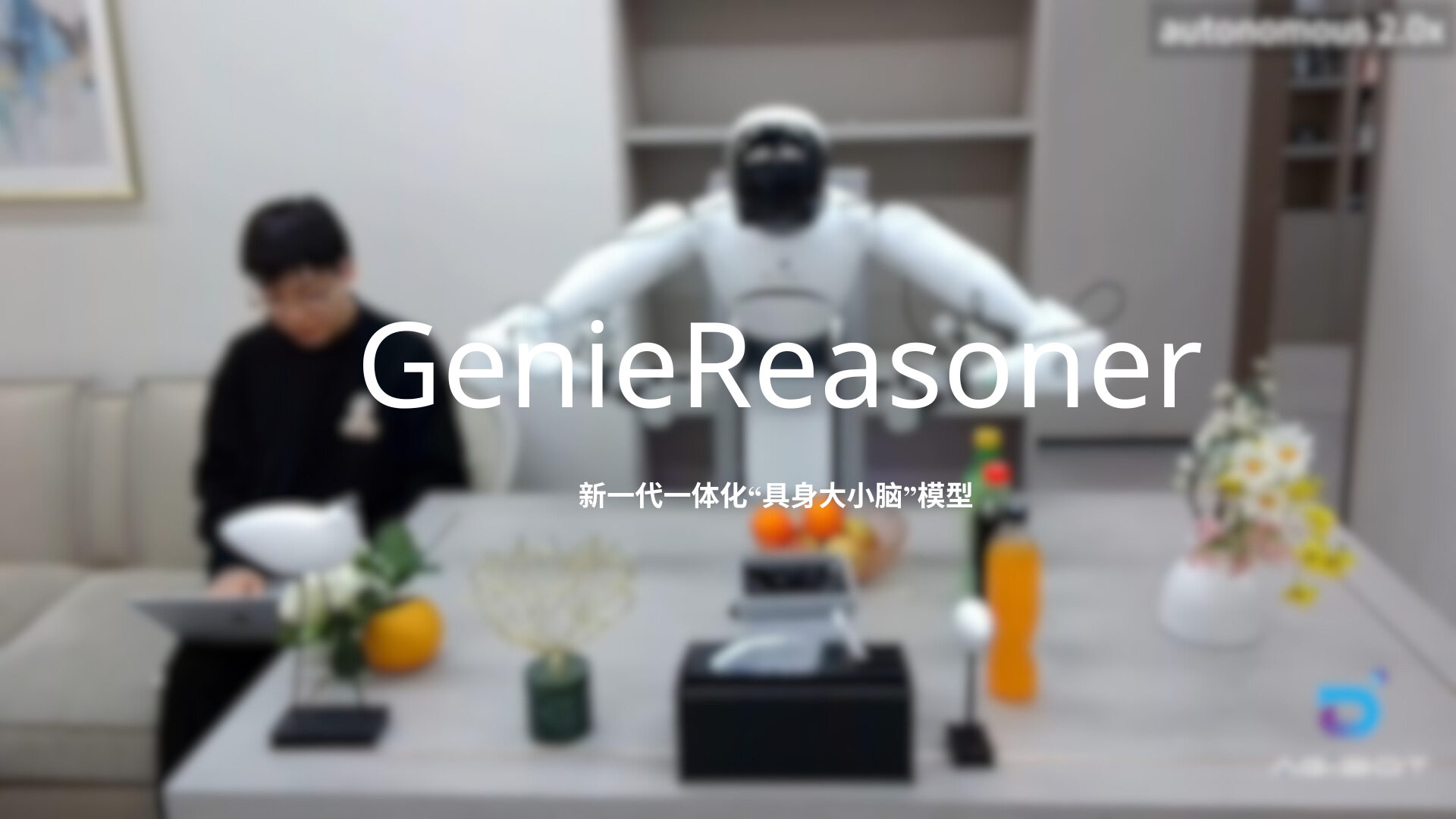 非凡国际发布一体化具身大小脑系统GenieReasoner